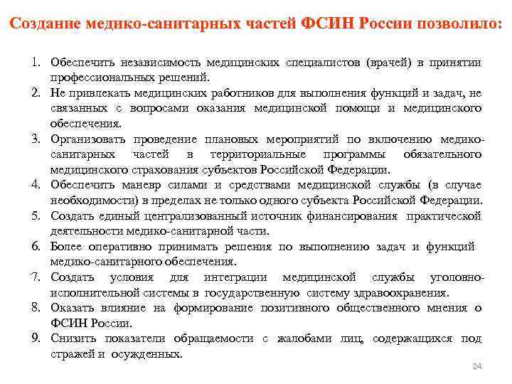 Создание медико-санитарных частей ФСИН России позволило: 1. Обеспечить независимость медицинских специалистов (врачей) в принятии