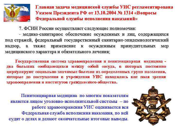Главная задача медицинской службы УИС регламентирована Указом Президента РФ от 13. 10. 2004 №
