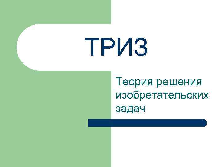 Теория решения задач. ТРИЗ надпись. Задачи сферы ТРИЗ. Карта ТРИЗ Валерий Сушков. ТРИЗ-шанс логотип.