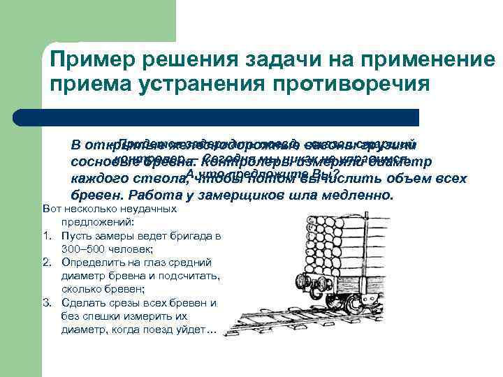 Пример решения задачи на применение приема устранения противоречия - Придется задержать поезд, вагоны грузили