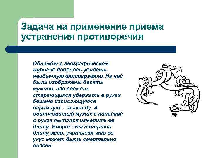 Задача на применение приема устранения противоречия Однажды в географическом журнале довелось увидеть необычную фотографию.