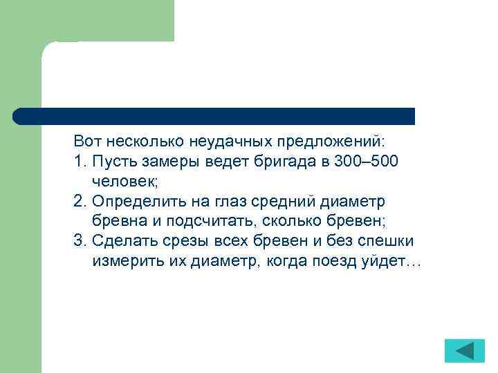 Вот несколько неудачных предложений: 1. Пусть замеры ведет бригада в 300– 500 человек; 2.