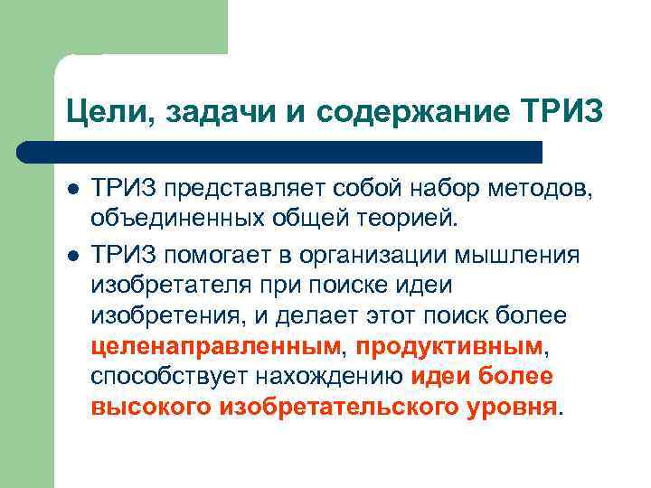 Цели, задачи и содержание ТРИЗ l l ТРИЗ представляет собой набор методов, объединенных общей