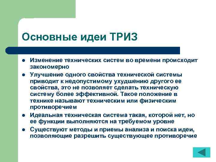 Основные идеи ТРИЗ l l Изменение технических систем во времени происходит закономерно Улучшение одного