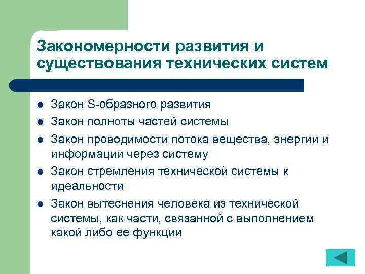 Закономерности развития и существования технических систем l l l Закон S-образного развития Закон полноты