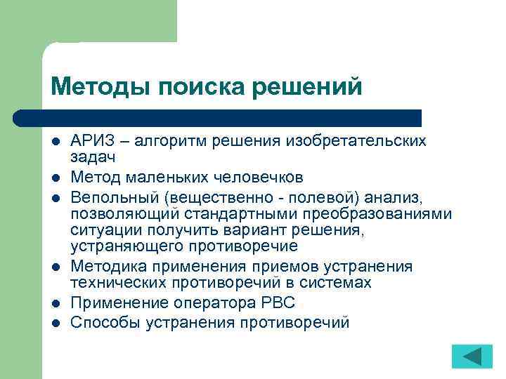 Методы поиска решений l l l АРИЗ – алгоритм решения изобретательских задач Метод маленьких