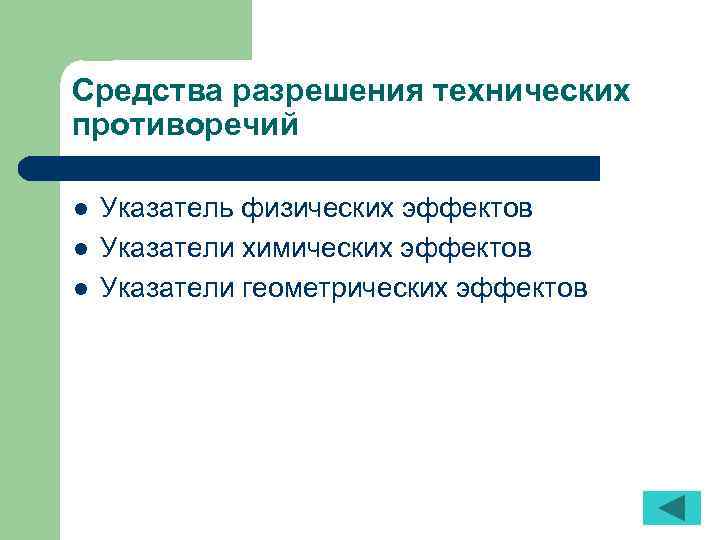 Средства разрешения технических противоречий l l l Указатель физических эффектов Указатели химических эффектов Указатели