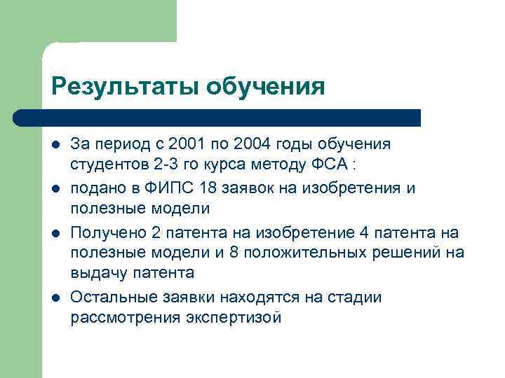 Результаты обучения l l За период с 2001 по 2004 годы обучения студентов 2