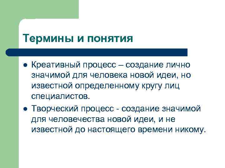 Термины и понятия l l Креативный процесс – создание лично значимой для человека новой