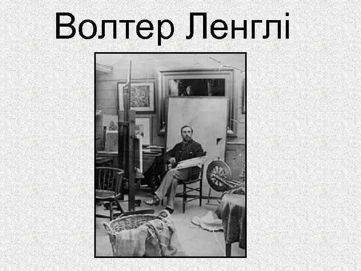 Волтер Ленглі 