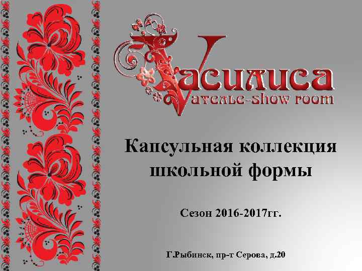 Капсульная коллекция школьной формы Сезон 2016 -2017 гг. Г. Рыбинск, пр-т Серова, д. 20