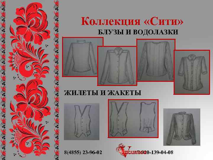 Коллекция «Сити» БЛУЗЫ И ВОДОЛАЗКИ ЖИЛЕТЫ И ЖАКЕТЫ 8(4855) 23 -96 -02 +7 -920