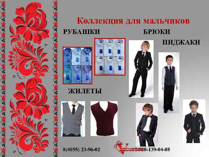 Коллекция для мальчиков РУБАШКИ БРЮКИ ПИДЖАКИ ЖИЛЕТЫ 8(4855) 23 -96 -02 +7 -920 -139