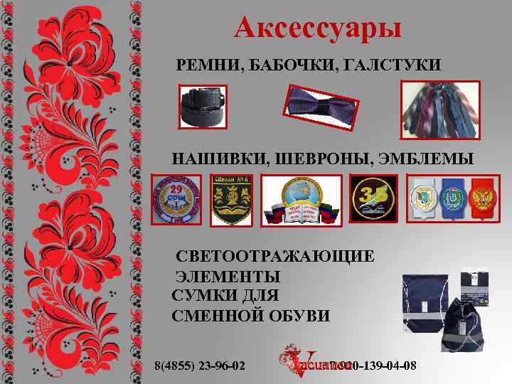 Аксессуары РЕМНИ, БАБОЧКИ, ГАЛСТУКИ НАШИВКИ, ШЕВРОНЫ, ЭМБЛЕМЫ СВЕТООТРАЖАЮЩИЕ ЭЛЕМЕНТЫ СУМКИ ДЛЯ СМЕННОЙ ОБУВИ 8(4855)