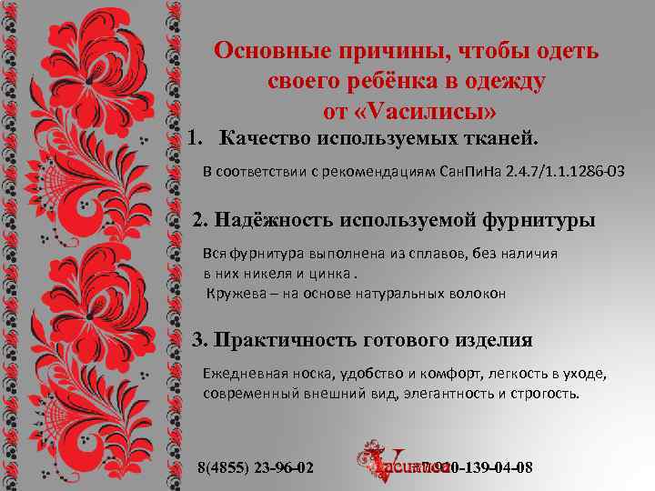 Основные причины, чтобы одеть своего ребёнка в одежду от «Vасилисы» 1. Качество используемых тканей.