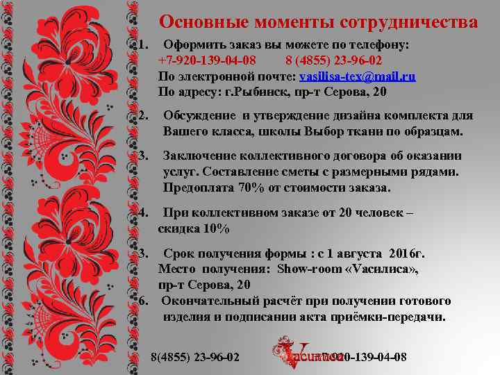 Основные моменты сотрудничества 1. Оформить заказ вы можете по телефону: +7 -920 -139 -04