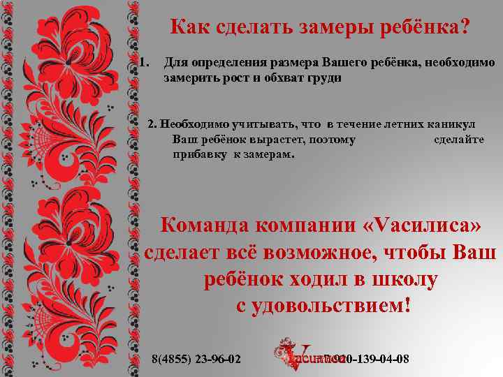 Как сделать замеры ребёнка? 1. Для определения размера Вашего ребёнка, необходимо замерить рост и