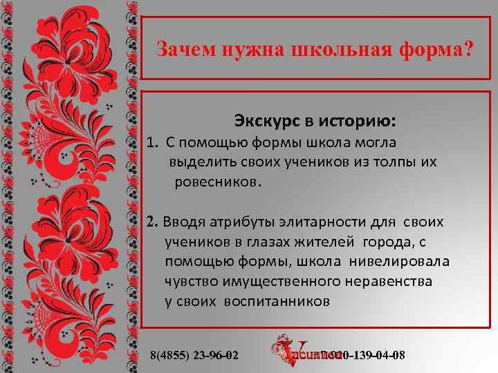 Зачем нужна школьная форма? Экскурс в историю: 1. С помощью формы школа могла выделить