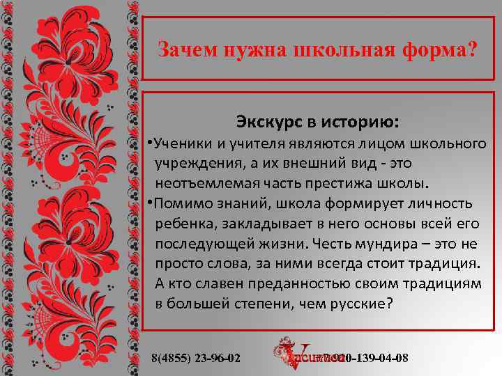 Зачем нужна школьная форма? Экскурс в историю: • Ученики и учителя являются лицом школьного