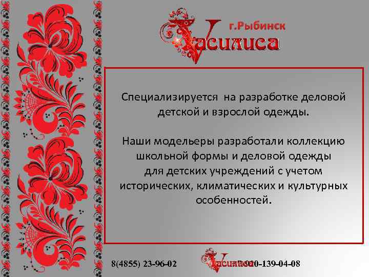 г. Рыбинск Специализируется на разработке деловой детской и взрослой одежды. Наши модельеры разработали коллекцию