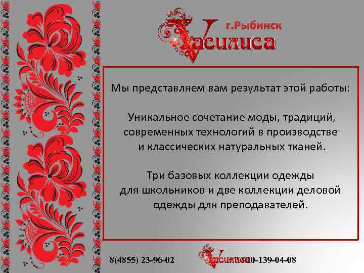 г. Рыбинск Мы представляем вам результат этой работы: Уникальное сочетание моды, традиций, современных технологий