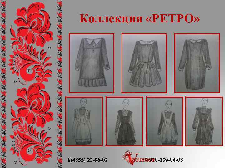 Коллекция «РЕТРО» 8(4855) 23 -96 -02 +7 -920 -139 -04 -08 