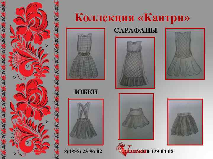 Коллекция «Кантри» САРАФАНЫ ЮБКИ 8(4855) 23 -96 -02 +7 -920 -139 -04 -08 