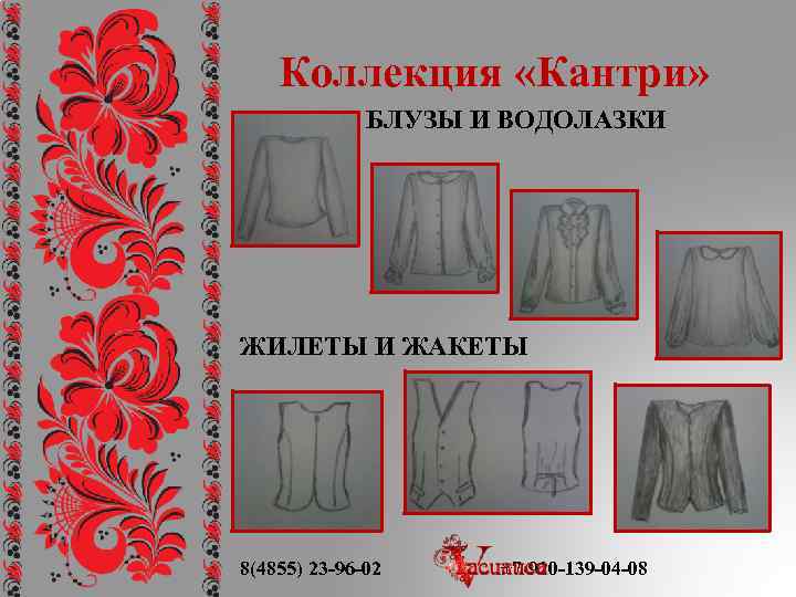 Коллекция «Кантри» БЛУЗЫ И ВОДОЛАЗКИ ЖИЛЕТЫ И ЖАКЕТЫ 8(4855) 23 -96 -02 +7 -920