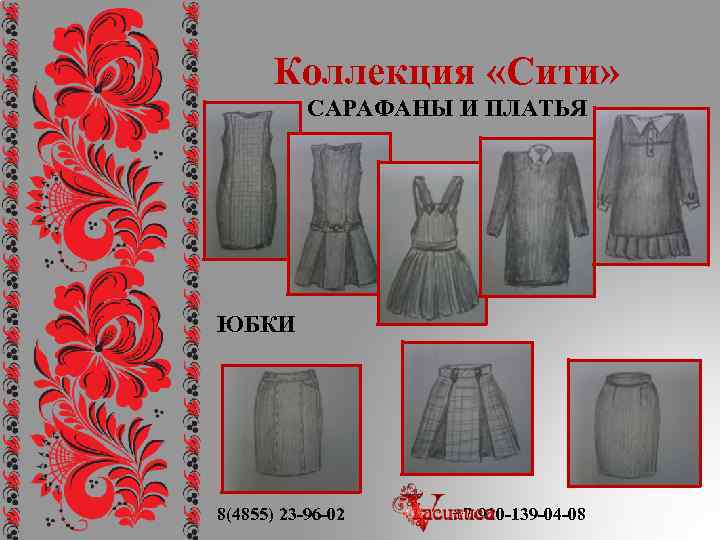 Коллекция «Сити» САРАФАНЫ И ПЛАТЬЯ ЮБКИ 8(4855) 23 -96 -02 +7 -920 -139 -04