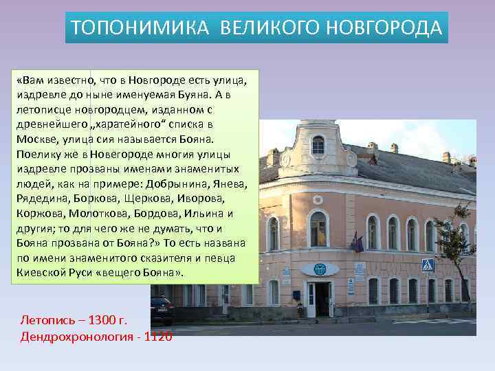 ТОПОНИМИКА ВЕЛИКОГО НОВГОРОДА «Вам известно, что в Новгороде есть улица, издревле до ныне именуемая