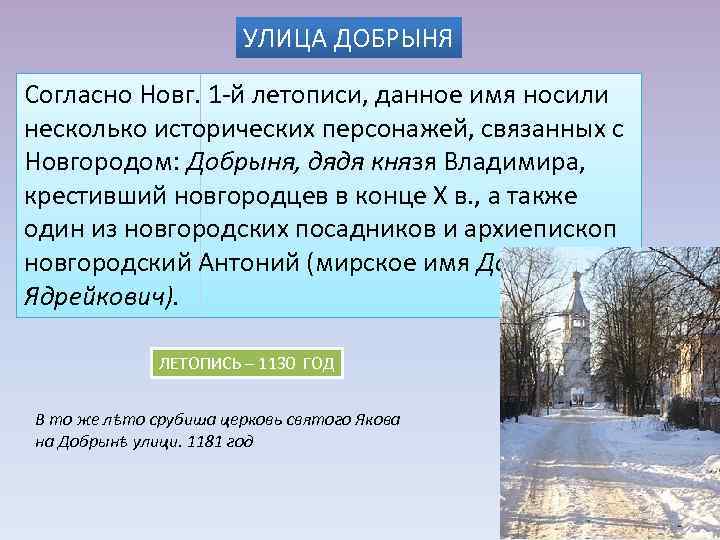 УЛИЦА ДОБРЫНЯ Согласно Новг. 1 -й летописи, данное имя носили несколько исторических персонажей, связанных