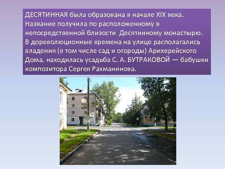 ДЕСЯТИННАЯ была образована в начале XIX века. Название получила по расположенному в непосредственной близости