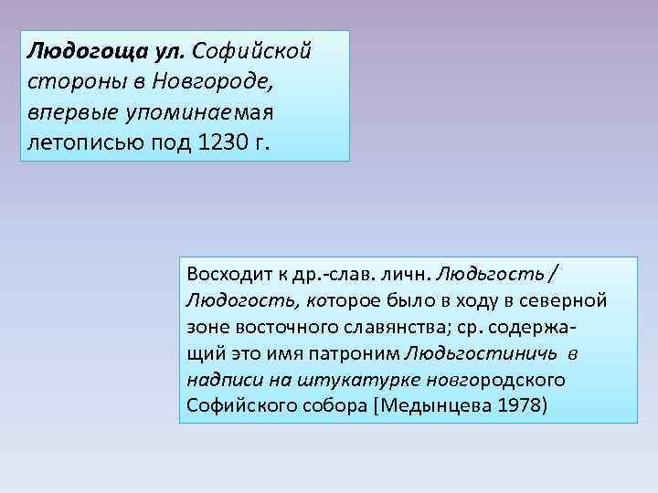 Людогоща ул. Софийской стороны в Новгороде, впервые упоминаемая летописью под 1230 г. Восходит к