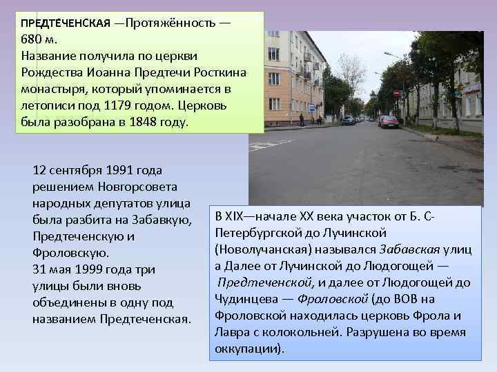 ПРЕДТЕ ЧЕНСКАЯ —Протяжённость — 680 м. Название получила по церкви Рождества Иоанна Предтечи Росткина