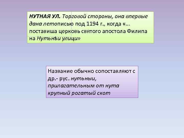 НУТНАЯ УЛ. Торговой стороны, она впервые дана летописью под 1194 г. , когда «…