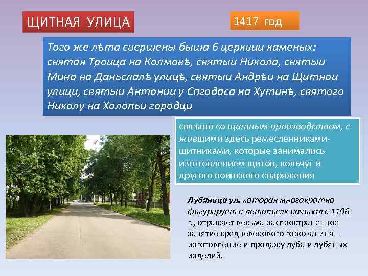 ЩИТНАЯ УЛИЦА 1417 год Того же лѣта свершены быша 6 церквии каменых: святая Троица