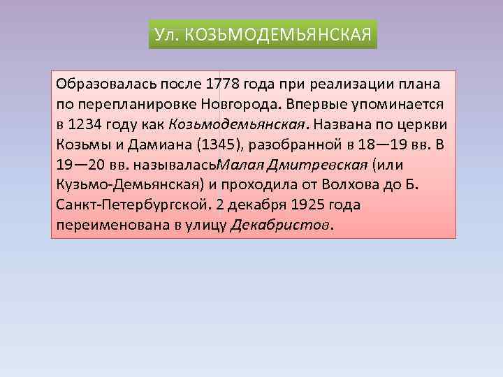 Ул. КОЗЬМОДЕМЬЯНСКАЯ Образовалась после 1778 года при реализации плана по перепланировке Новгорода. Впервые упоминается