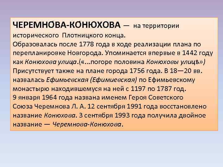 ЧЕРЕМНО ВА-КО НЮХОВА — на территории исторического Плотницкого конца. Образовалась после 1778 года в