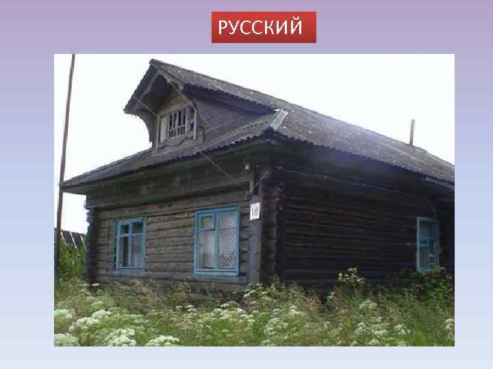 РУССКИЙ 