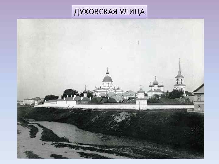 ДУХОВСКАЯ УЛИЦА 