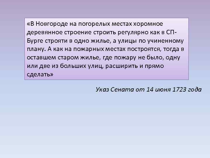  «В Новгороде на погорелых местах хоромное деревянное строение строить регулярно как в СПБурге