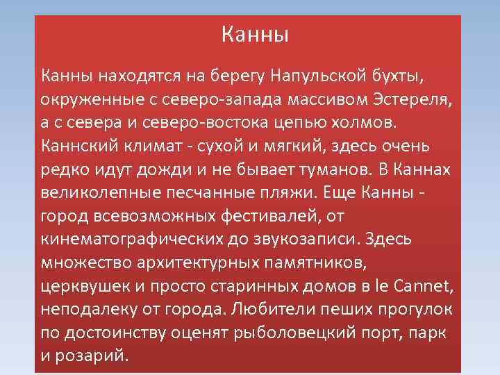  Канны находятся на берегу Напульской бухты, окруженные с северо-запада массивом Эстереля, а с