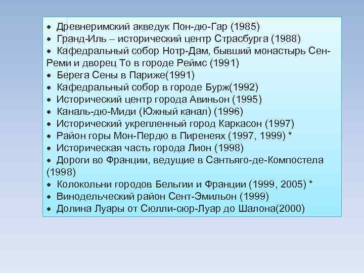 · Древнеримский акведук Пон-дю-Гар (1985) · Гранд-Иль – исторический центр Страсбурга (1988) · Кафедральный