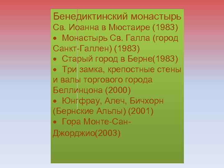 Бенедиктинский монастырь Св. Иоанна в Мюстаире (1983) · Монастырь Св. Галла (город Санкт-Галлен) (1983)