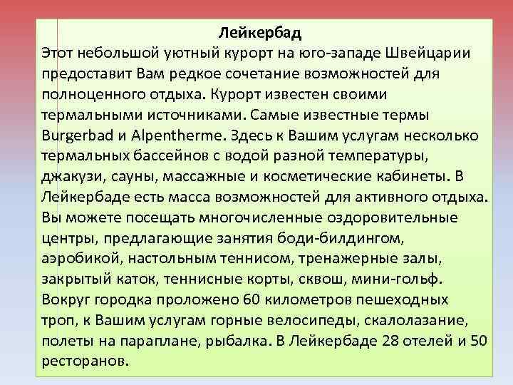 Лейкербад Этот небольшой уютный курорт на юго-западе Швейцарии предоставит Вам редкое сочетание возможностей для