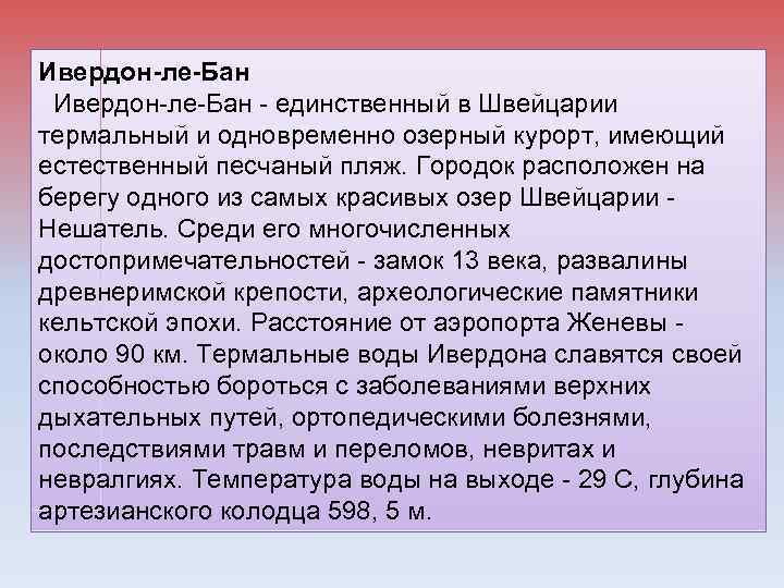 Ивердон-ле-Бан - единственный в Швейцарии термальный и одновременно озерный курорт, имеющий естественный песчаный пляж.