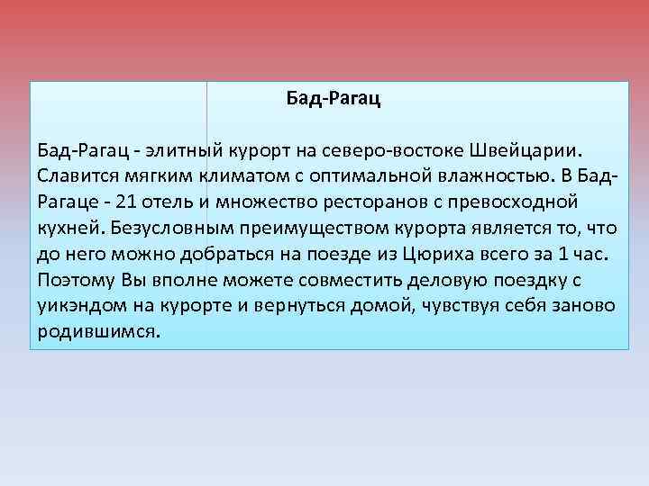 Бад-Рагац - элитный курорт на северо-востоке Швейцарии. Славится мягким климатом с оптимальной влажностью. В