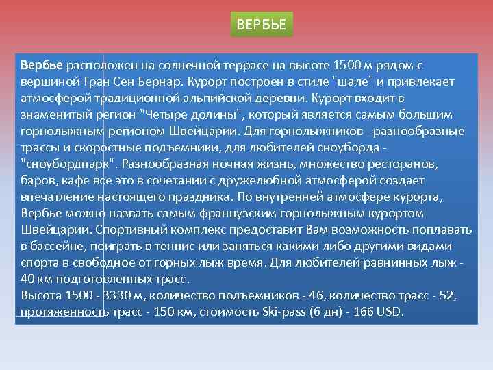 ВЕРБЬЕ Вербье расположен на солнечной террасе на высоте 1500 м рядом с вершиной Гран