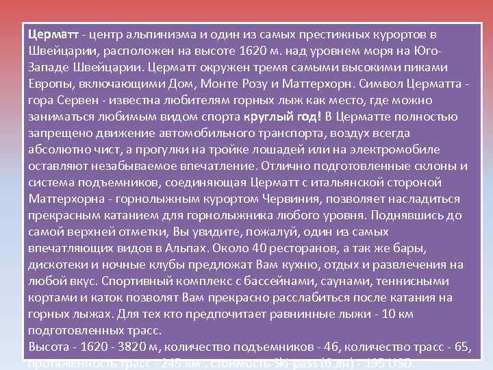 Церматт - центр альпинизма и один из самых престижных курортов в Швейцарии, расположен на
