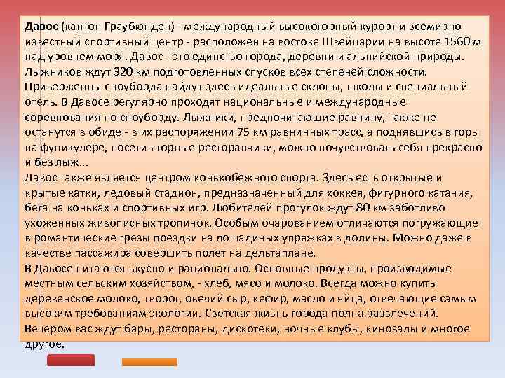 Давос (кантон Граубюнден) - международный высокогорный курорт и всемирно известный спортивный центр - расположен